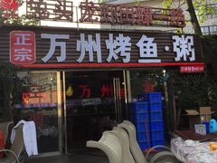 门面-友记功夫香·人民川菜(红牌楼店)
