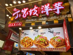 -周小亮丁家坡洋芋(全国总店)