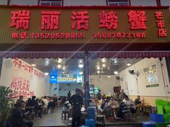 -瑞丽活螃蟹(芒市店)
