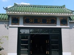 -粥旺庄(芳村店)