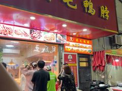 -黄毛鸭脖(汉阳总店)