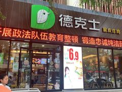 门面-德克士(宽甸店)