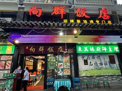 -粤·向群饭店(泮塘路店)