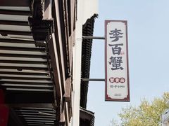 -李百蟹·江南蟹黄面·河景餐厅(夫子庙总店)