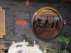 -安泰楼·佛跳墙创始人·传统闽味早茶·酒楼(三坊七巷闽菜地标店)