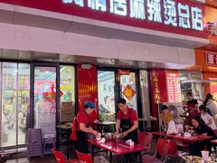 -风情居麻辣烫总店