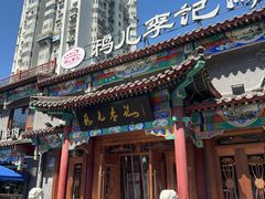 -清真·鸦儿李记·涮肉(马家堡店)