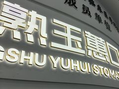 -常熟玉蕙口腔医院