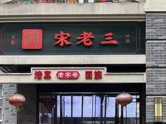 -宋老三苏肉羊肉汤老店