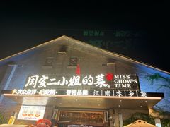 -周家二小姐的菜(西津渡店)