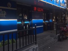 -清真嘎咕馅饼(奉天街店)