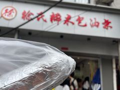 -徐氏糯米包油条(山海关路店)