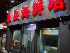 门面-九层海鲜塔(市南店)