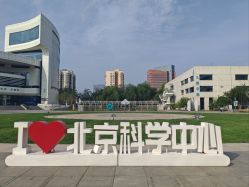 -北京科学中心儿童乐园