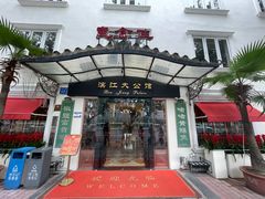 -惠食佳(滨江大公馆店)