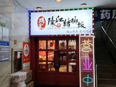 -瑞霖·隆江猪脚饭