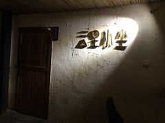 -云里小坐·小院里·团建·宴请·下午茶(三圣乡店)