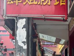 -肆姐面粉馆(坡子街店)