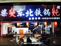 门面-柴火东北铁锅炖(鲁班店)