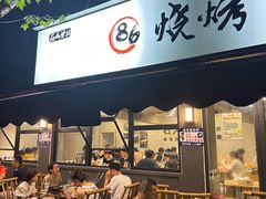-86烧烤·炭火烧烤 (石人总店)