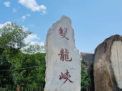 -双龙峡