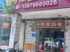 -阿侬盐焗鸡(清澜店)