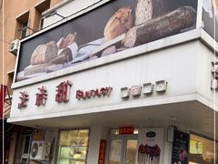 -法诗甜蛋糕店(皇姑大润发店)
