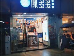 门面-陈多多·豆腐奶茶(沙湾路店)