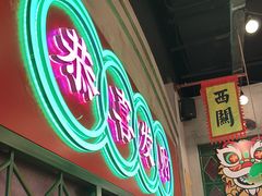 -西关味(大卫城店)