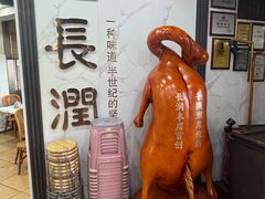 -长润·濑尿烧鹅