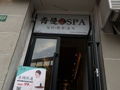 -青曼SPA·按摩·采耳·足道(龙之梦店)
