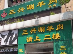 -三兴涮羊肉(荣安大街店)