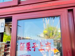 -秋栗香(地安门店)
