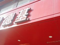 -肯德基(丰北路店)