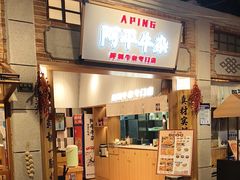 -阿平牛杂(国贸360店)
