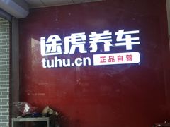 -途虎养车工场店(北京双桥东路店)