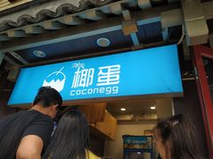 -椰子下蛋(南锣鼓巷店)