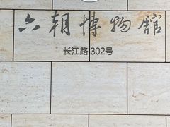 -六朝博物馆