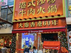 -荣叔港式沙嗲牛肉火锅(正佳潮流店)