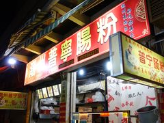 门面-鸿记·好再来普宁肠粉(莲花路店)