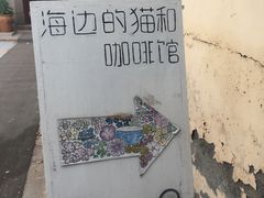 -海边的猫和咖啡馆