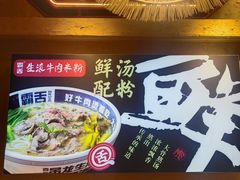 -霸舌生滚牛肉米粉(天生街道店)