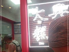 门面-阮大兴糕团(日月光中心店)