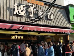 -矮子馅饼(大成路店)