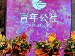 -青年公社烤鸭(熙悦天街店)