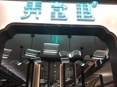 门面-弄堂里·寻味杭州(湖滨银泰in77C区店)