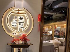 -在前门·烤鸭北京菜(五月花广场店)