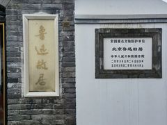 -北京鲁迅博物馆(北京新文化运动纪念馆鲁博馆区)