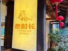 -老村长•湖北家常菜(黄浦路店)