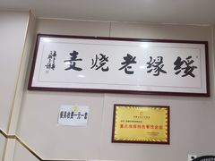 -绥缘老烧麦(中天店)